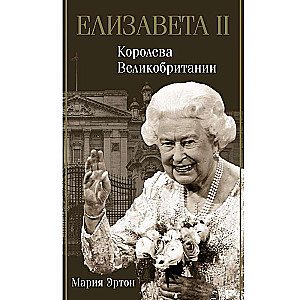 Елизавета II - королева Великобритании