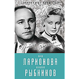 Алла Ларионова и Николай Рыбников. Любовь на Заречной улице