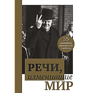 Речи, изменившие мир (Черчилль)