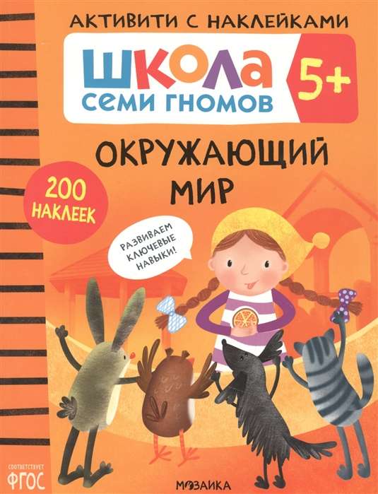 Окружающий мир. 5+