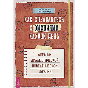 Как справляться с эмоциями каждый день. Дневник диалектической поведенческой терапии