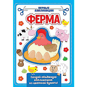 Ферма. Первые аппликации