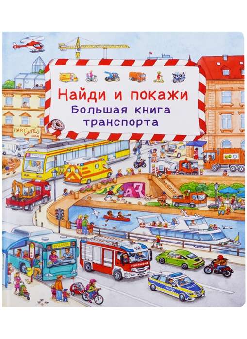 Найди и покажи. Большая книга транспорта