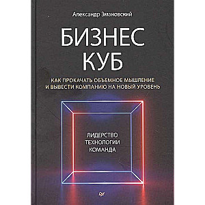 Бизнес-Куб. Как прокачать объёмное мышление и вывести компанию на новый уровень