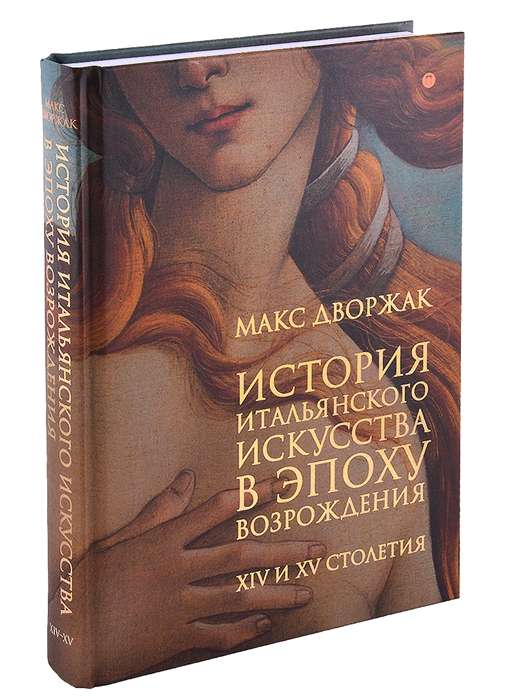 История итальянского искусства в эпоху Возрождения. Курс лекций. Том 1: XIV и XV столетия