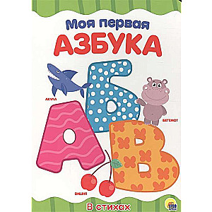 Моя первая азбука