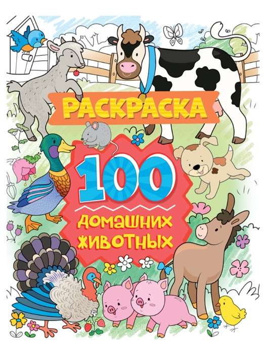 Раскраска. 100 домашних животных