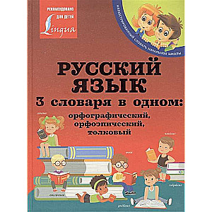 Русский язык. 3 словаря в одном: орфографический, орфоэпический, толковый