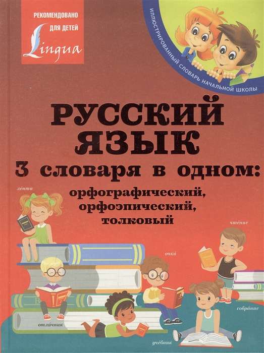 Русский язык. 3 словаря в одном: орфографический, орфоэпический, толковый