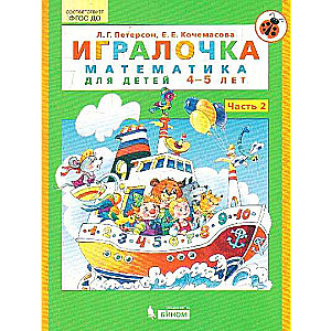 Игралочка. Часть 2. Математика для детей 4-5 лет