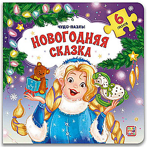 Новогодняя сказка