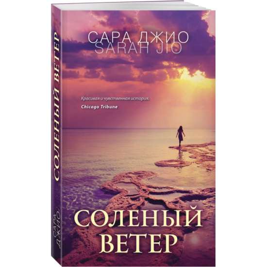 Солёный ветер