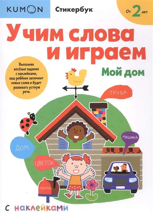 Учим слова и играем. Мой дом