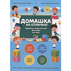 Домашка на отлично! Программа начальной школы за 20 минут в день. Таблица умножения, фигуры, логика