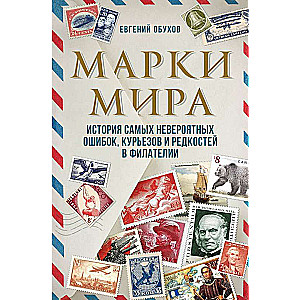 Марки мира. История самых невероятных ошибок, курьезов и редкостей в филателии