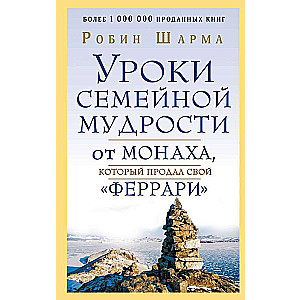 Уроки семейной мудрости от монаха, который продал свой феррари