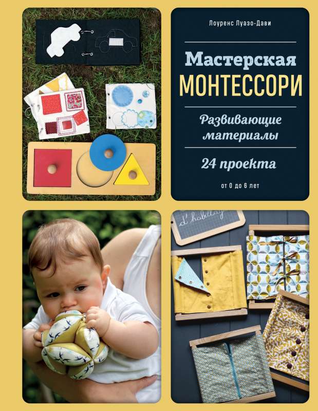 Мастерская МОНТЕССОРИ. Развивающие материалы. 24 проекта