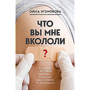 Что вы мне вкололи? Вся правда о российских вакцинах