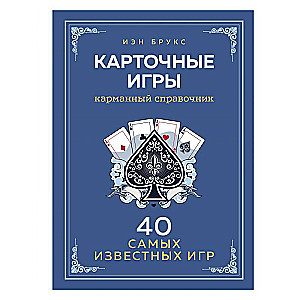 Карточные игры. Карманный справочник. 40 самых популярных игр