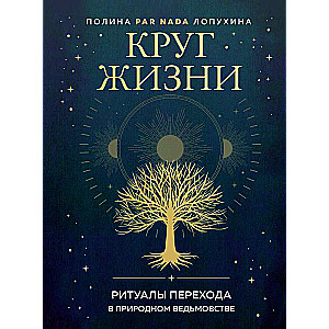 Круг жизни. Ритуалы перехода в природном ведьмовстве