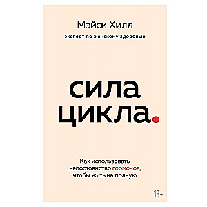 Сила цикла: как использовать непостоянство гормонов, чтобы жить на полную