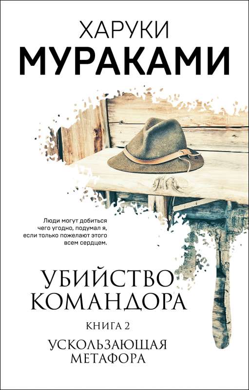 Убийство Командора. Книга 2. Ускользающая метафора