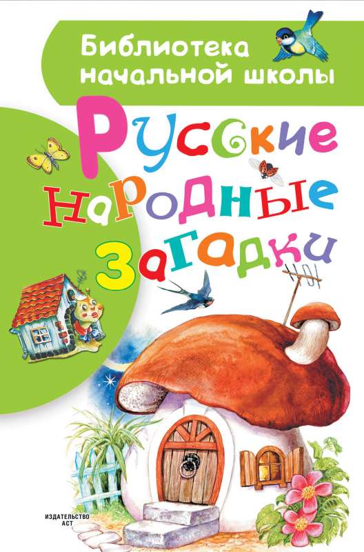 Русские народные загадки