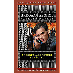 Условно-досрочное убийство