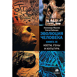 Эволюция человека. [В 3 кн.] Кн. 3. Кости, гены и культура