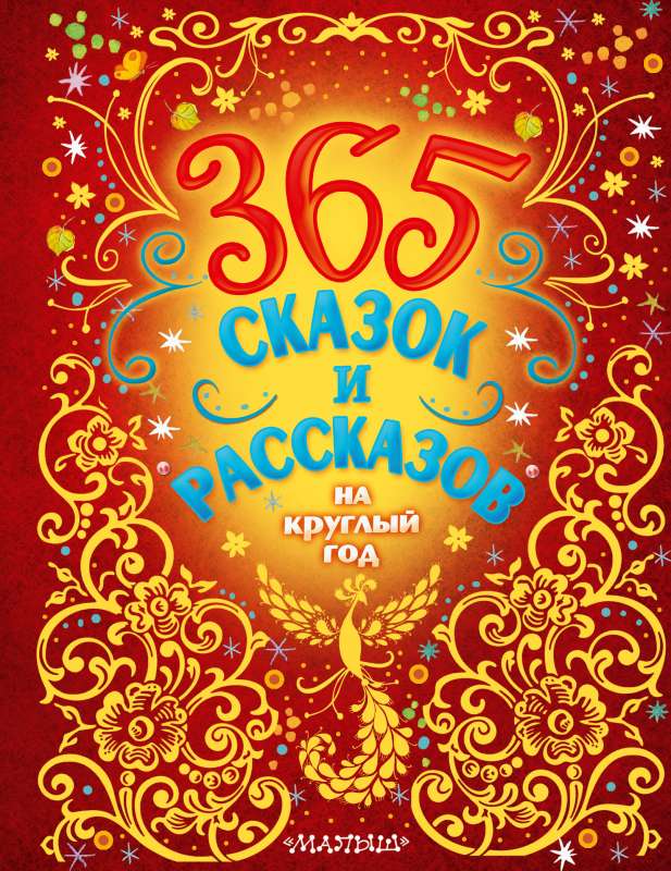 365 сказок и рассказов на круглый год