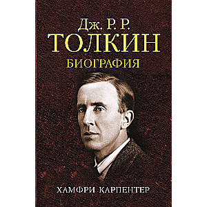 Джон Р. Р. Толкин. Биография