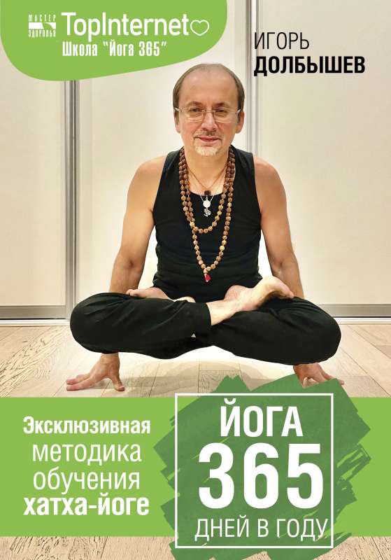 Йога 365 дней в году