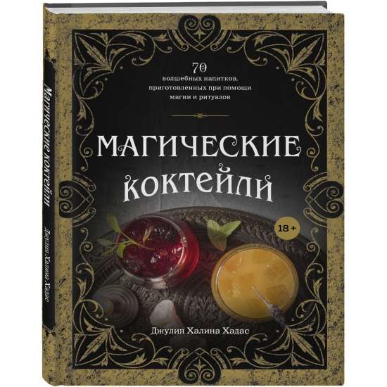 Магические коктейли. 70 волшебных напитков, приготовленных при помощи магии и ритуалов.