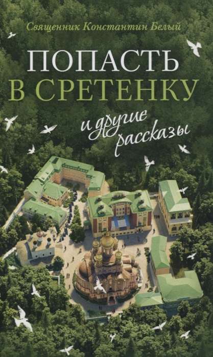 «Попасть в Сретенку» и другие рассказы