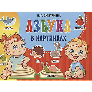 Азбука в картинках