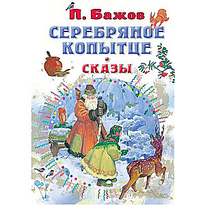 Серебряное копытце. Сказы