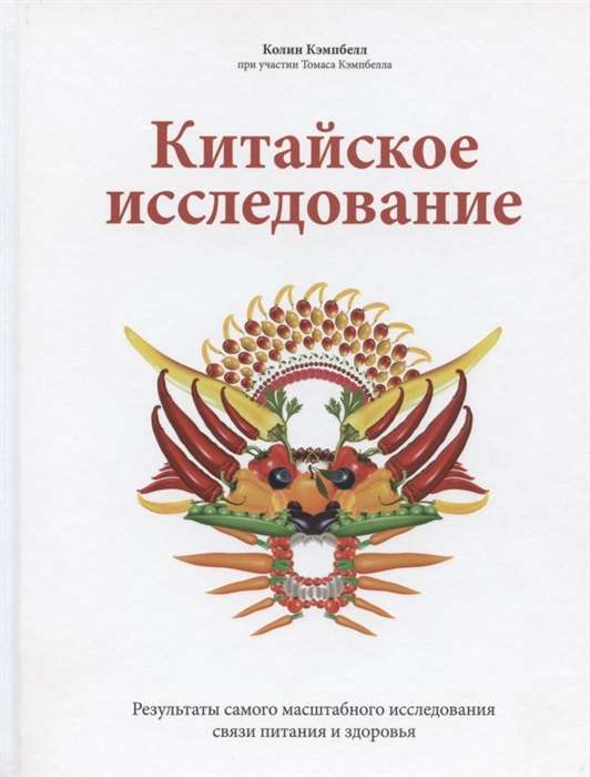 Китайское исследование. Результаты самого масштабного исследования связи питания и здоровья. 9-е изд