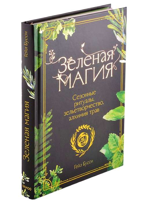 Зелёная магия. Сезонные ритуалы, зельетворчество, алхимия трав