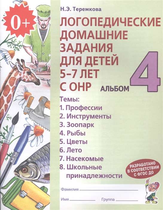 Логопедические домашние задания для детей 5-7 лет с ОНР. Альбом 4