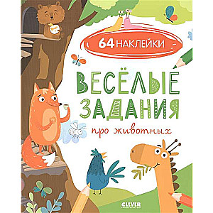 Весёлые задания про животных (64 наклейки)