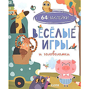 Весёлые игры и головоломки (64 наклейки)