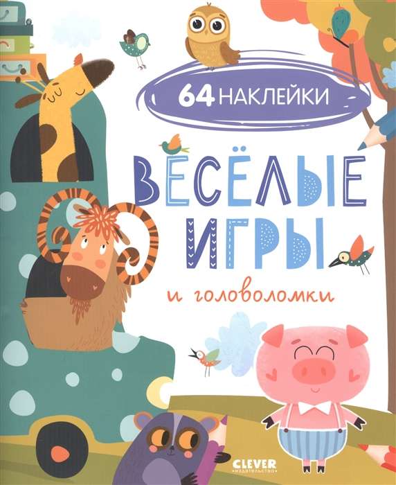 Весёлые игры и головоломки (64 наклейки)