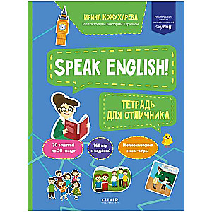 Speak English! Тетрадка для отличника