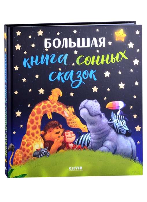 Большая книга сонных сказок