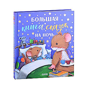 Большая книга сказок на ночь