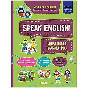 Speak English! Идеальная грамматика