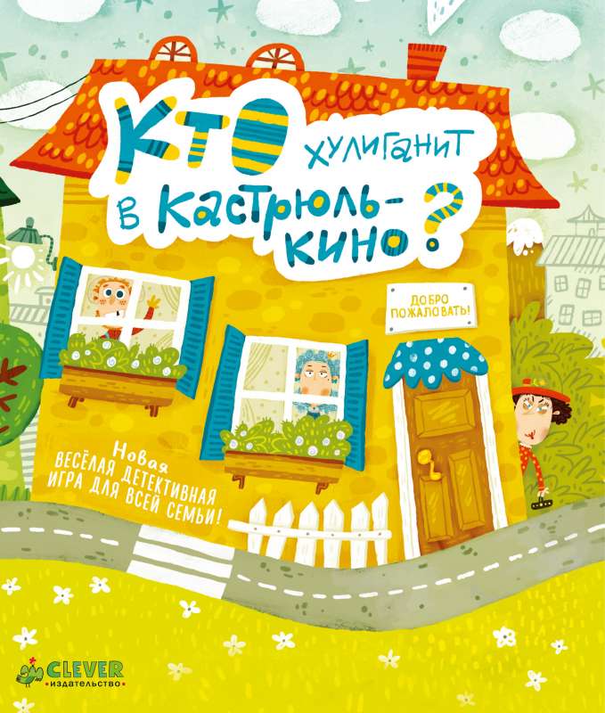 Настольная игра - Кто хулиганит в Кастрюлькино?