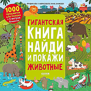 Гигантская книга найди и покажи. Животные