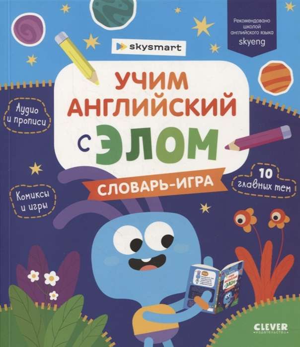 Учим английский с Элом. Словарь-игра