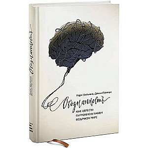 Осознанность. Как обрести гармонию в нашем безумном мире. 8-е издание